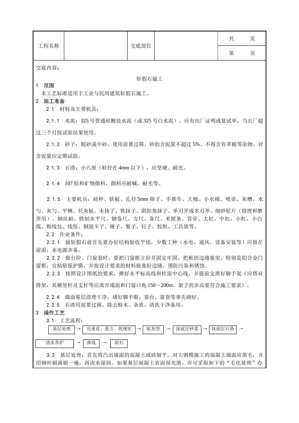 全套建筑工程、安装工程施工技术交底及安全交底-008_斩假石施工工艺.doc_第1页