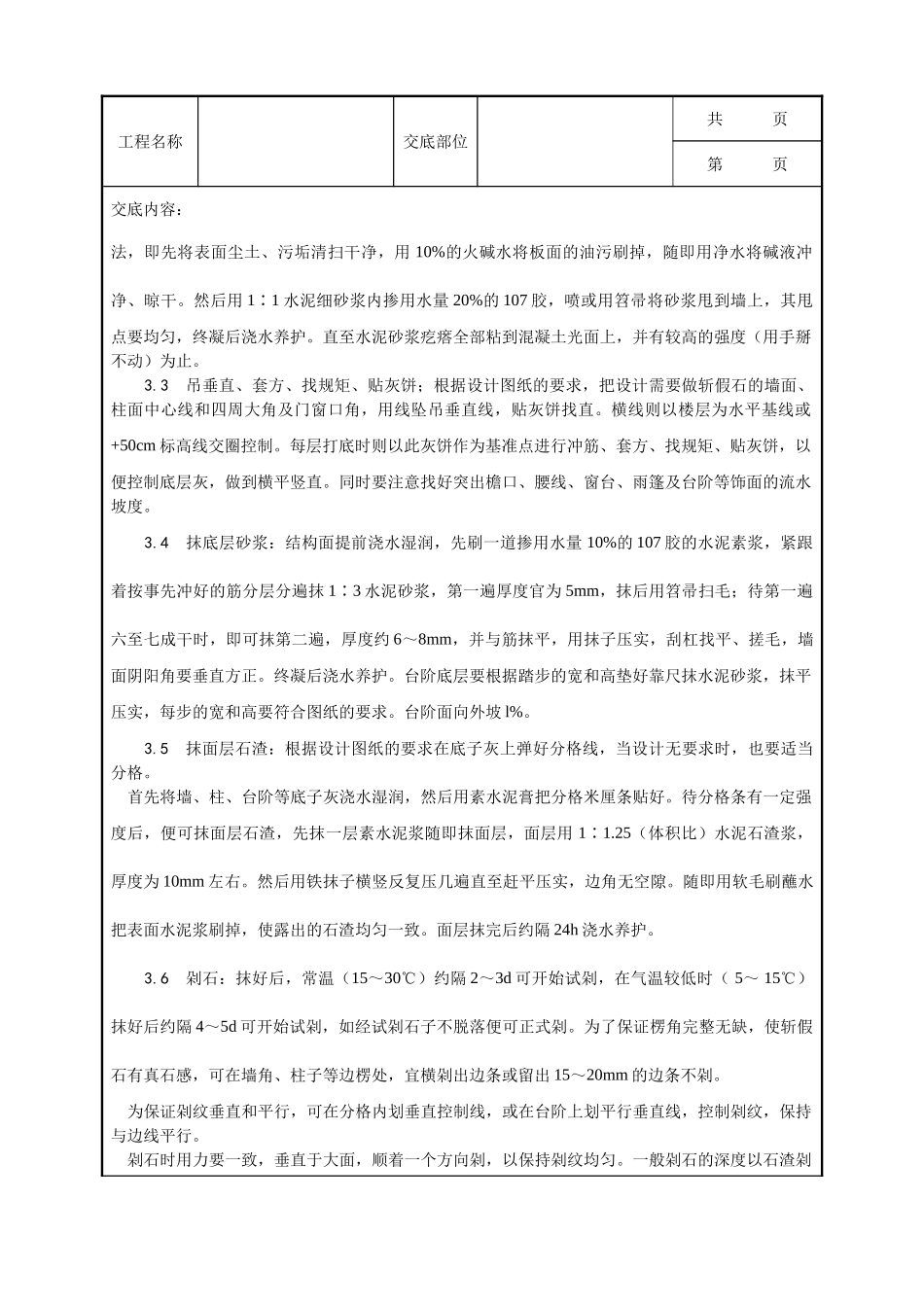 全套建筑工程、安装工程施工技术交底及安全交底-008_斩假石施工工艺.doc_第2页
