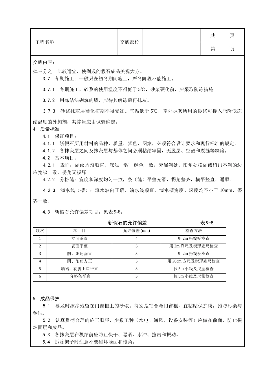 全套建筑工程、安装工程施工技术交底及安全交底-008_斩假石施工工艺.doc_第3页