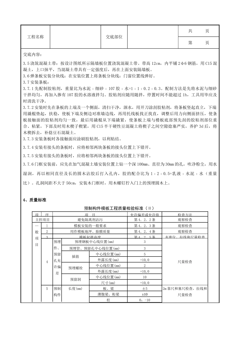 全套建筑工程、安装工程施工技术交底及安全交底-08   加气混凝土条板安装分项工程质量管理.doc_第2页