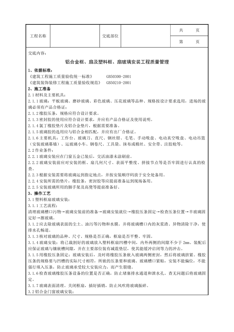 全套建筑工程、安装工程施工技术交底及安全交底-08   铝合金框、扇及塑料框、扇玻璃安装分项工程质量管理.doc_第1页