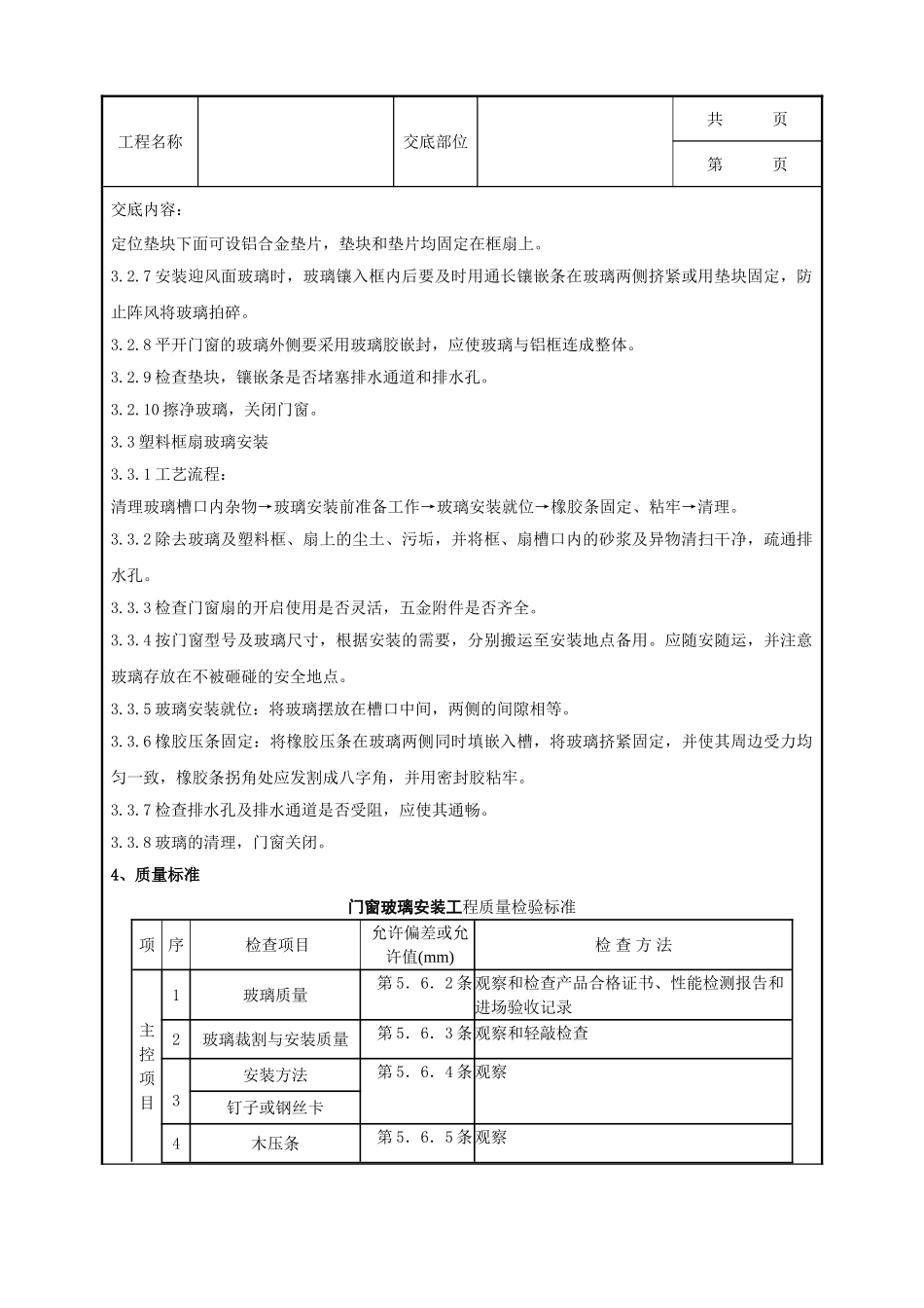 全套建筑工程、安装工程施工技术交底及安全交底-08   铝合金框、扇及塑料框、扇玻璃安装分项工程质量管理.doc_第3页