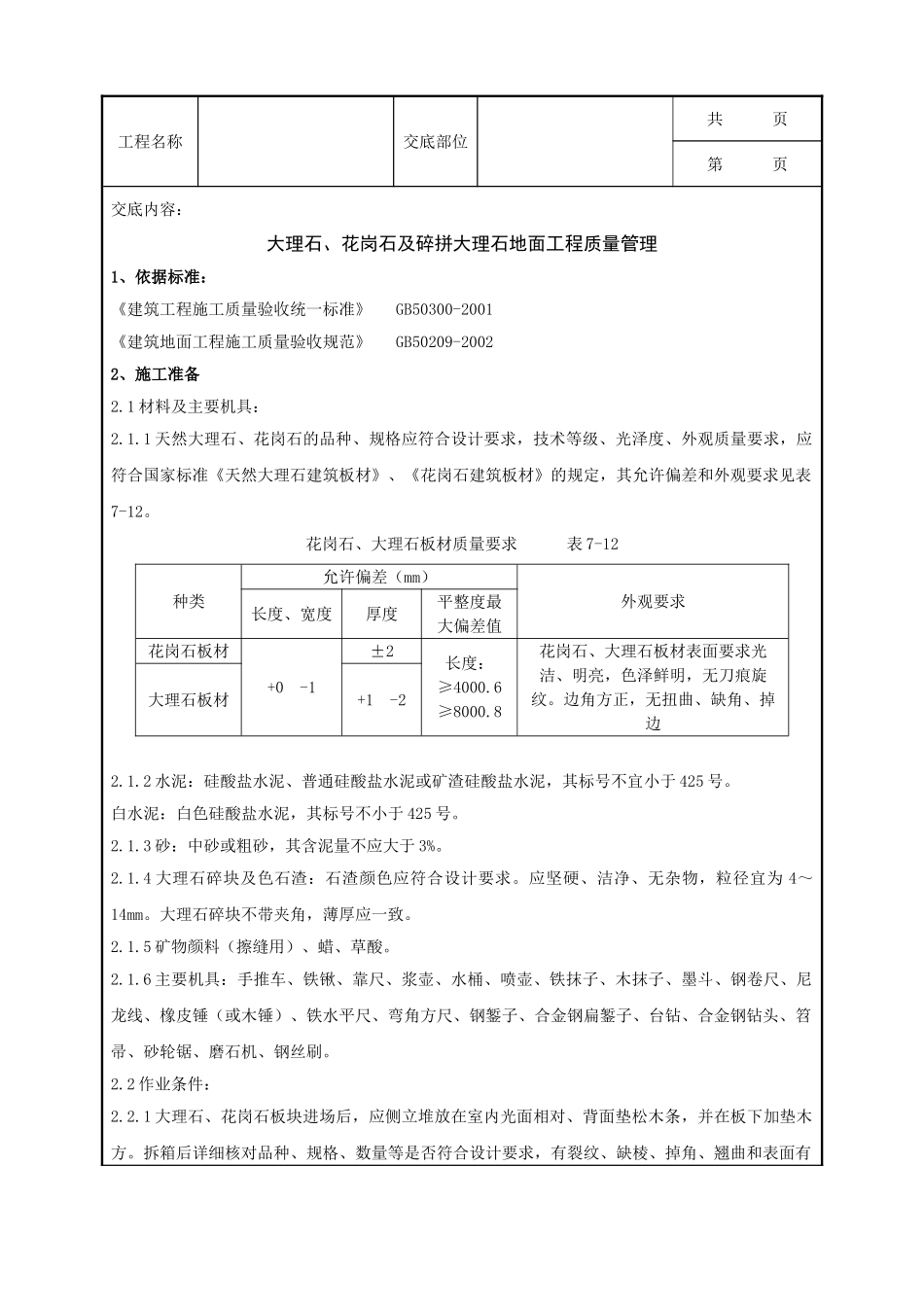 全套建筑工程、安装工程施工技术交底及安全交底-08 大理石分项工程质量管理.doc_第1页
