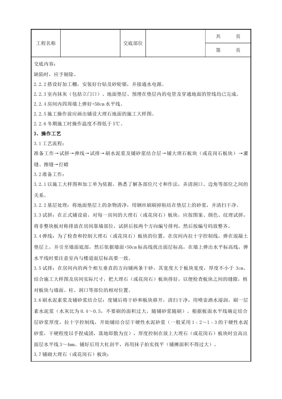 全套建筑工程、安装工程施工技术交底及安全交底-08 大理石分项工程质量管理.doc_第2页