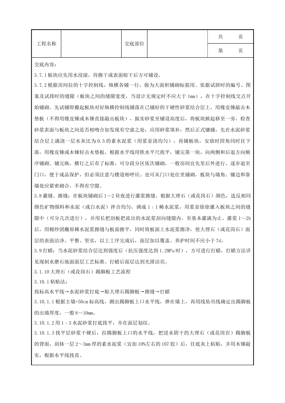 全套建筑工程、安装工程施工技术交底及安全交底-08 大理石分项工程质量管理.doc_第3页