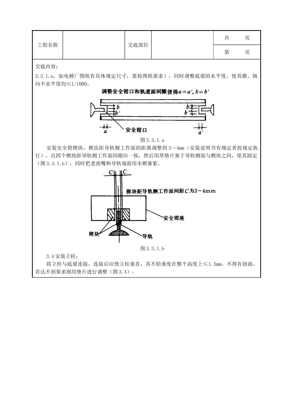 全套建筑工程、安装工程施工技术交底及安全交底-08 轿厢安装质量管理.doc_第3页