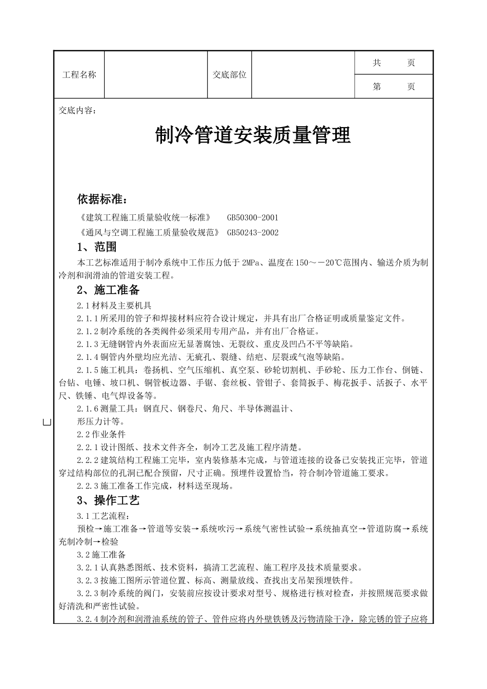 全套建筑工程、安装工程施工技术交底及安全交底-08 制冷管道安装质量管理.doc_第1页