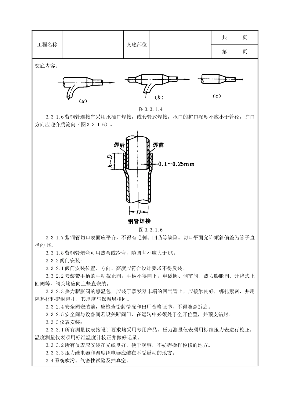 全套建筑工程、安装工程施工技术交底及安全交底-08 制冷管道安装质量管理.doc_第3页