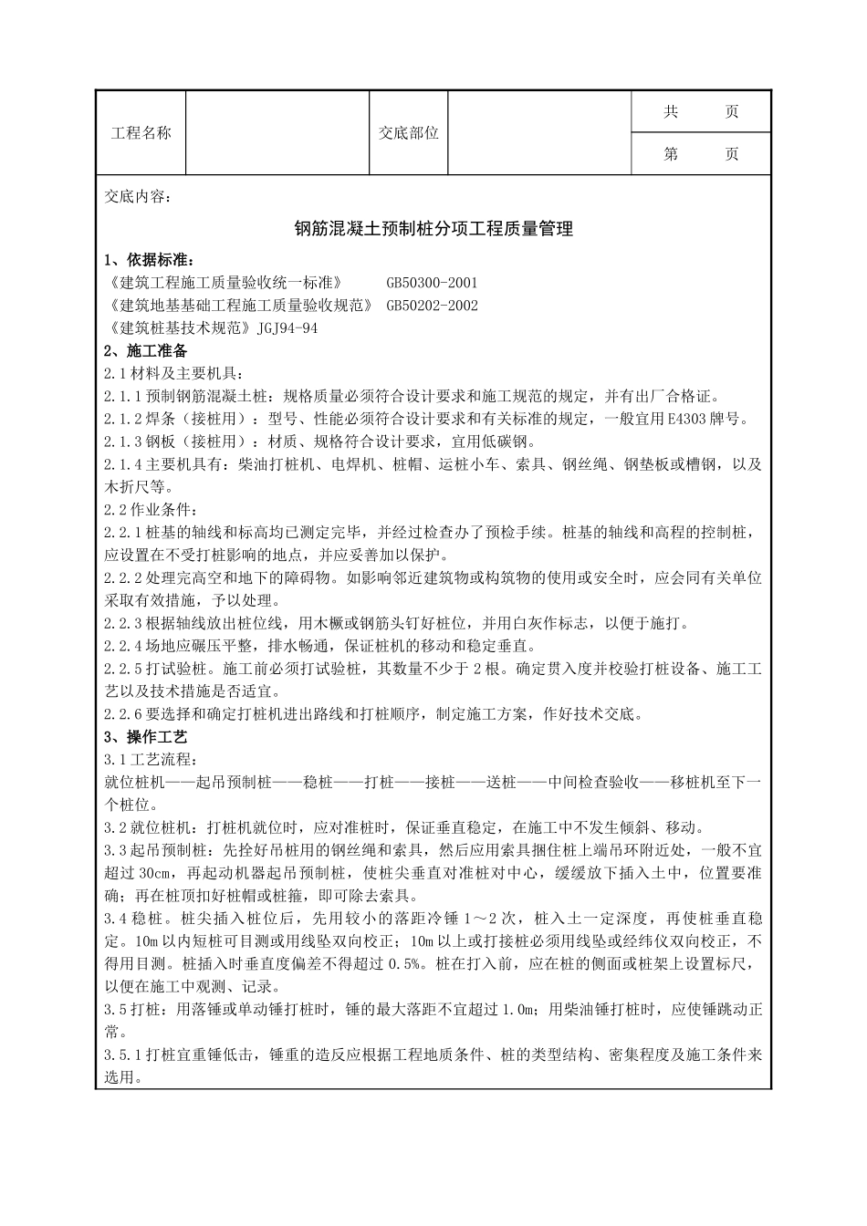 全套建筑工程、安装工程施工技术交底及安全交底-08-1 钢筋混凝土预制桩分项工程质量管理.doc_第1页