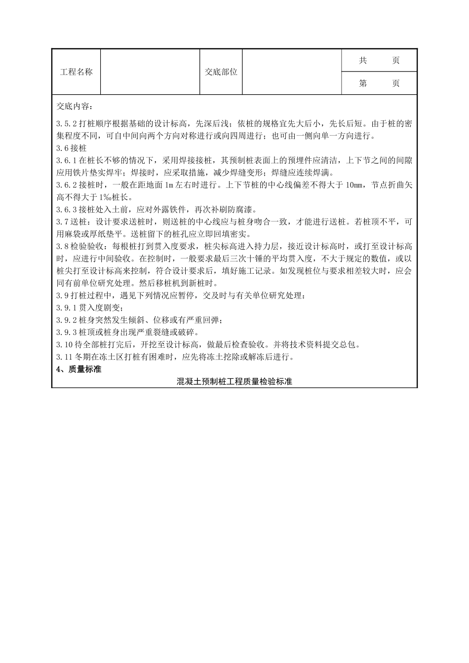 全套建筑工程、安装工程施工技术交底及安全交底-08-1 钢筋混凝土预制桩分项工程质量管理.doc_第2页