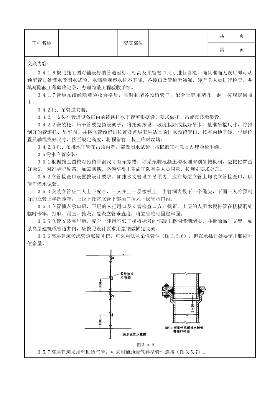 全套建筑工程、安装工程施工技术交底及安全交底-08-1 室内铸铁排水管道安装质量管理.doc_第3页