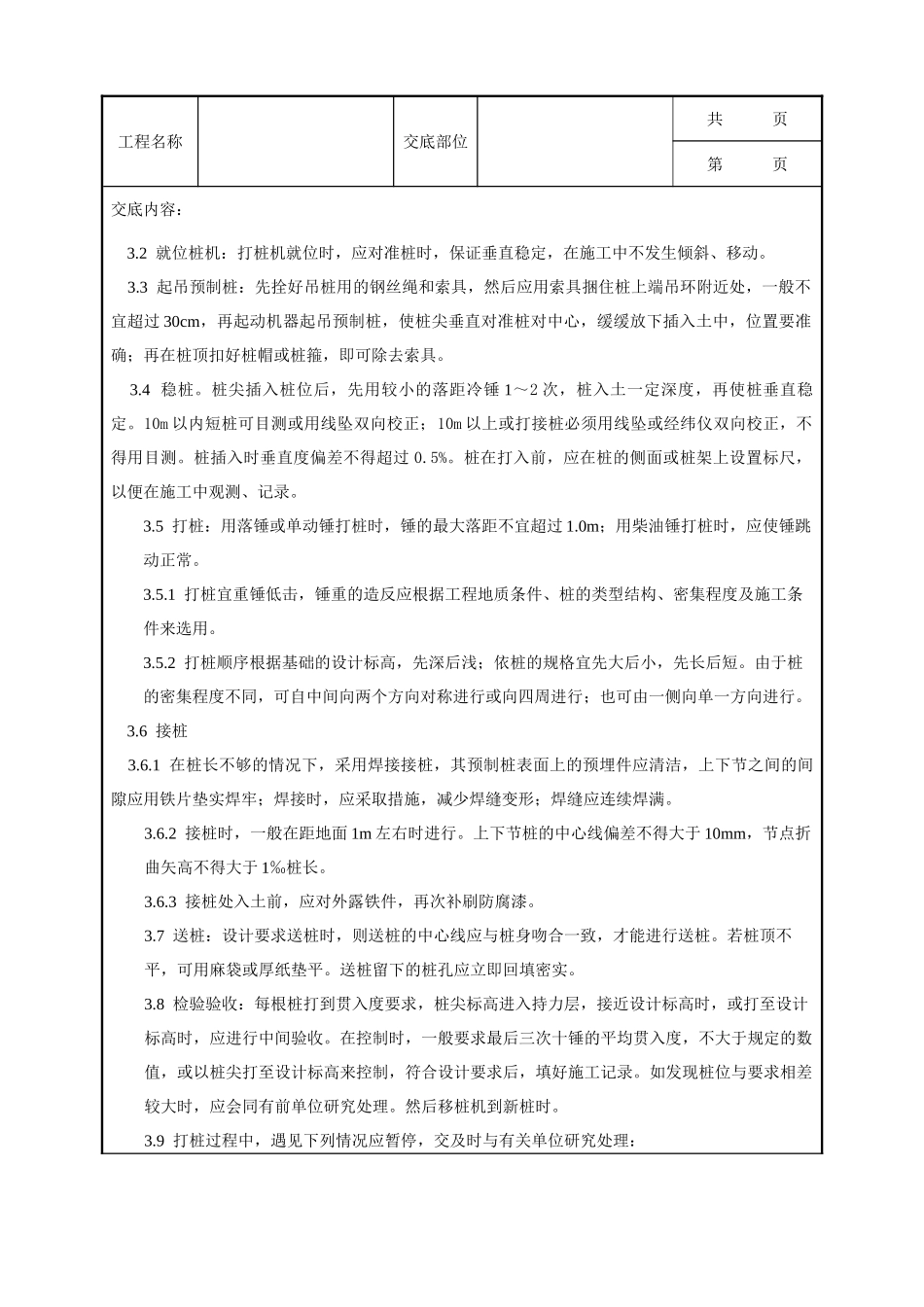 全套建筑工程、安装工程施工技术交底及安全交底-08-2 钢筋混凝土预制桩打桩工艺标准.doc_第2页