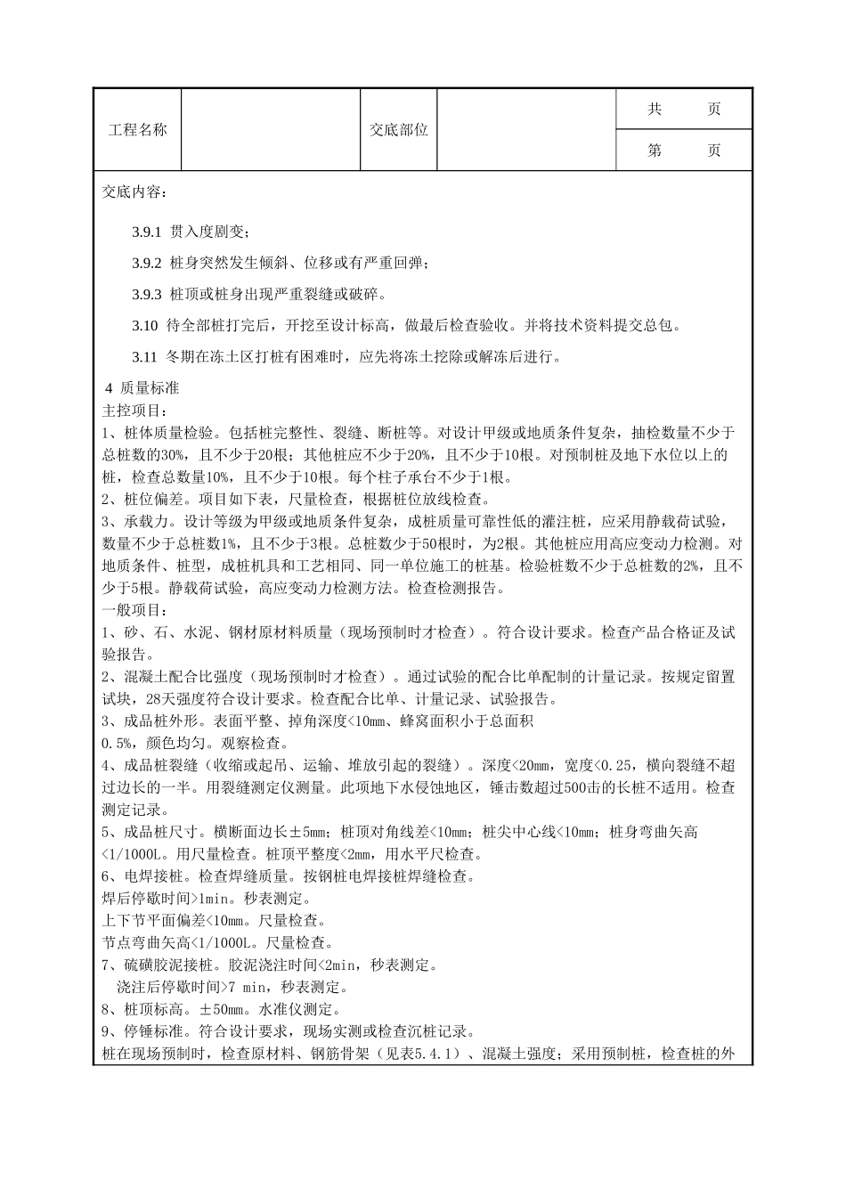 全套建筑工程、安装工程施工技术交底及安全交底-08-2 钢筋混凝土预制桩打桩工艺标准.doc_第3页
