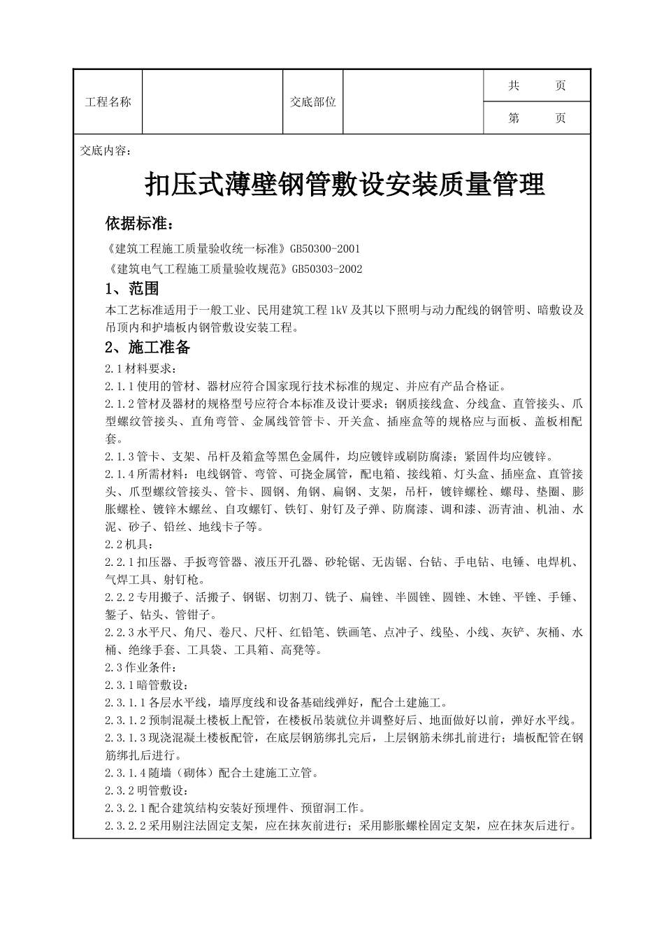 全套建筑工程、安装工程施工技术交底及安全交底-08-2 扣压式薄壁钢管敷设安装质量管理.doc_第1页