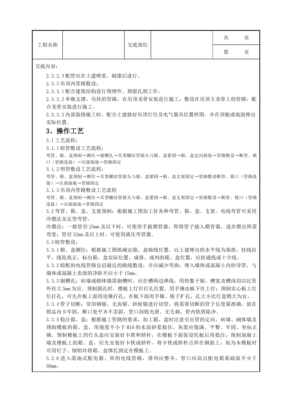 全套建筑工程、安装工程施工技术交底及安全交底-08-2 扣压式薄壁钢管敷设安装质量管理.doc_第2页