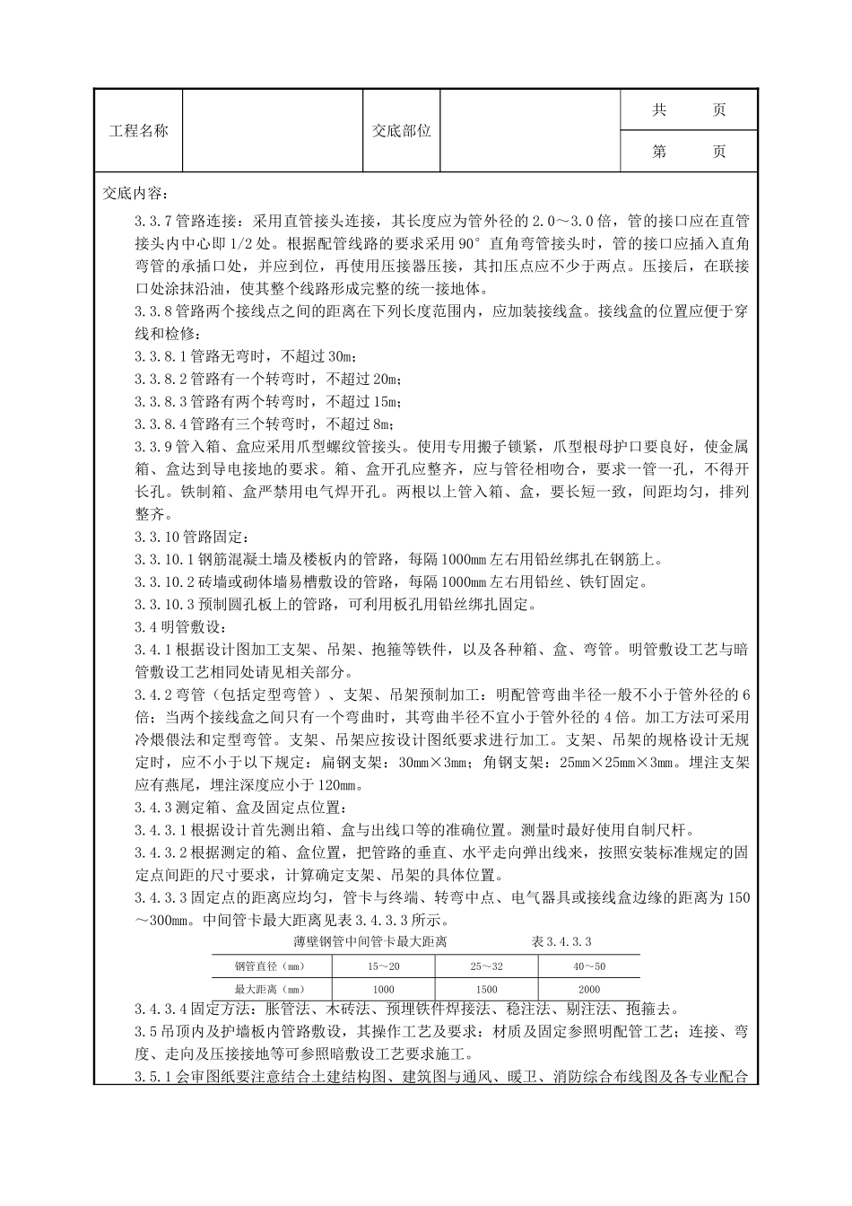 全套建筑工程、安装工程施工技术交底及安全交底-08-2 扣压式薄壁钢管敷设安装质量管理.doc_第3页