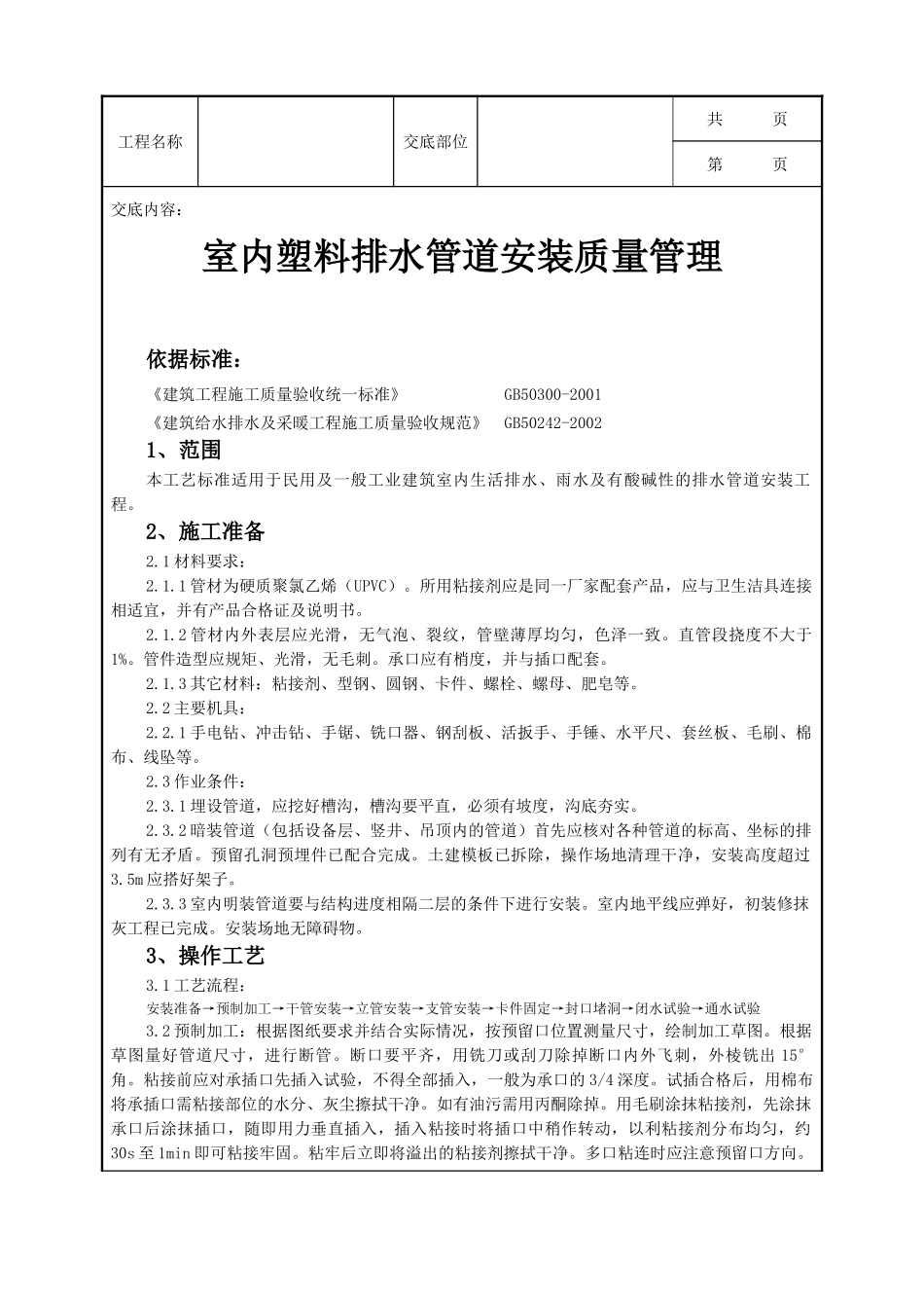 全套建筑工程、安装工程施工技术交底及安全交底-08-2 室内塑料排水管道安装质量管理.doc_第1页