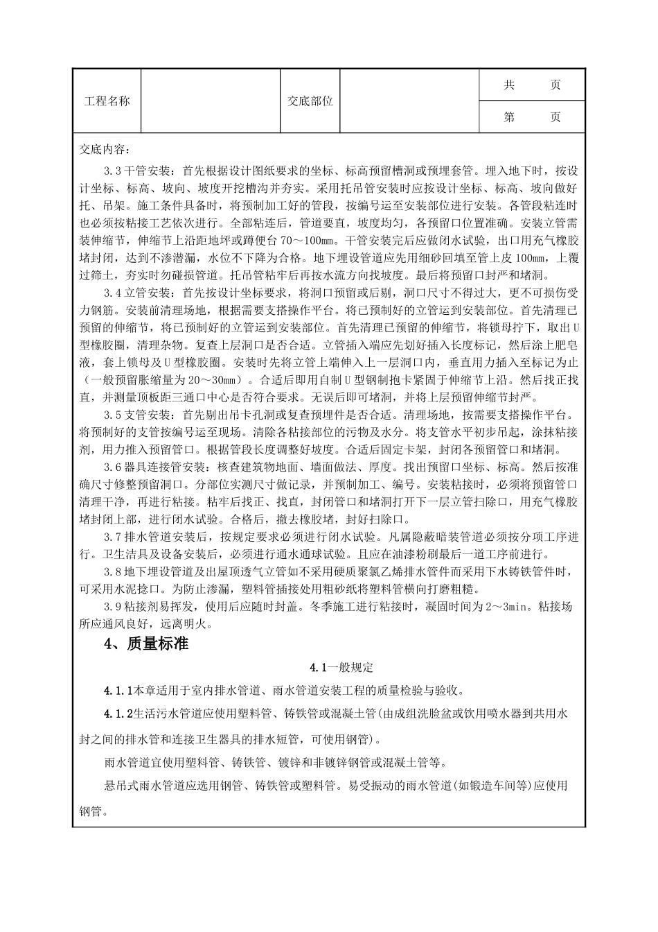全套建筑工程、安装工程施工技术交底及安全交底-08-2 室内塑料排水管道安装质量管理.doc_第2页