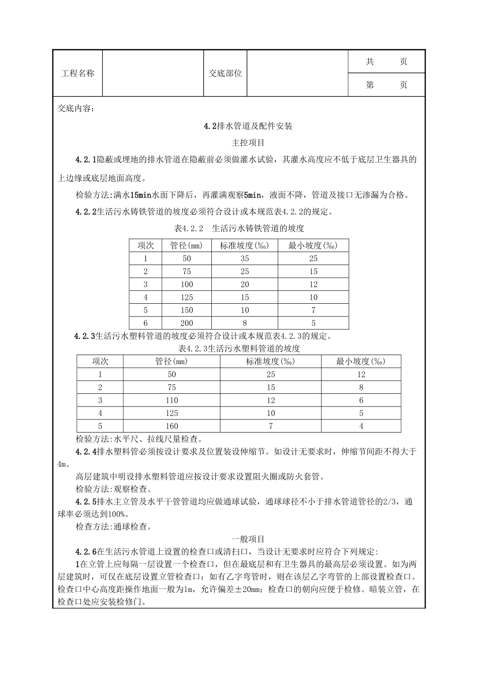 全套建筑工程、安装工程施工技术交底及安全交底-08-2 室内塑料排水管道安装质量管理.doc_第3页