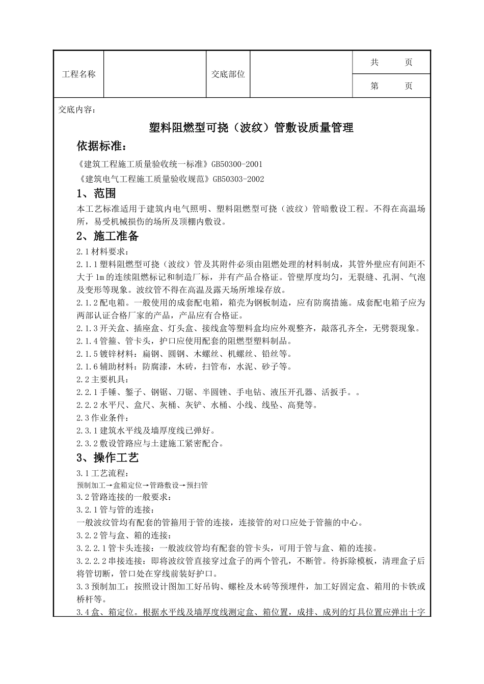 全套建筑工程、安装工程施工技术交底及安全交底-08-3 塑料阻燃型可挠（波纹）管敷设质量管理.doc_第1页