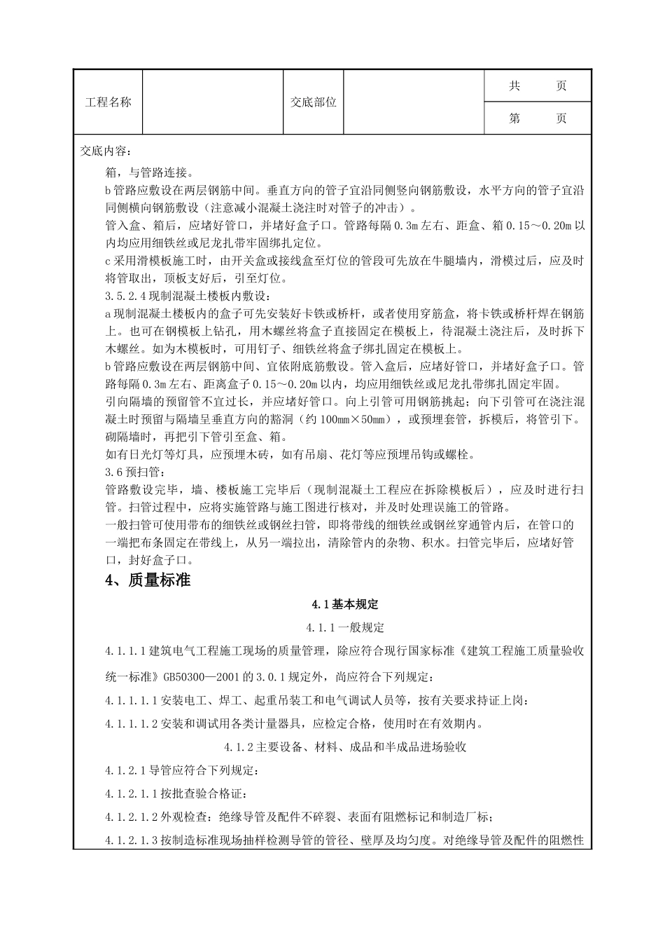 全套建筑工程、安装工程施工技术交底及安全交底-08-3 塑料阻燃型可挠（波纹）管敷设质量管理.doc_第3页