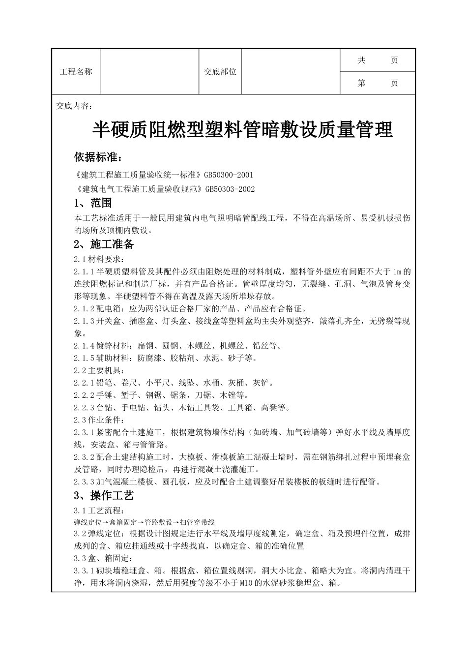 全套建筑工程、安装工程施工技术交底及安全交底-08-4 半硬质阻燃型塑料管暗敷设质量管理.doc_第1页