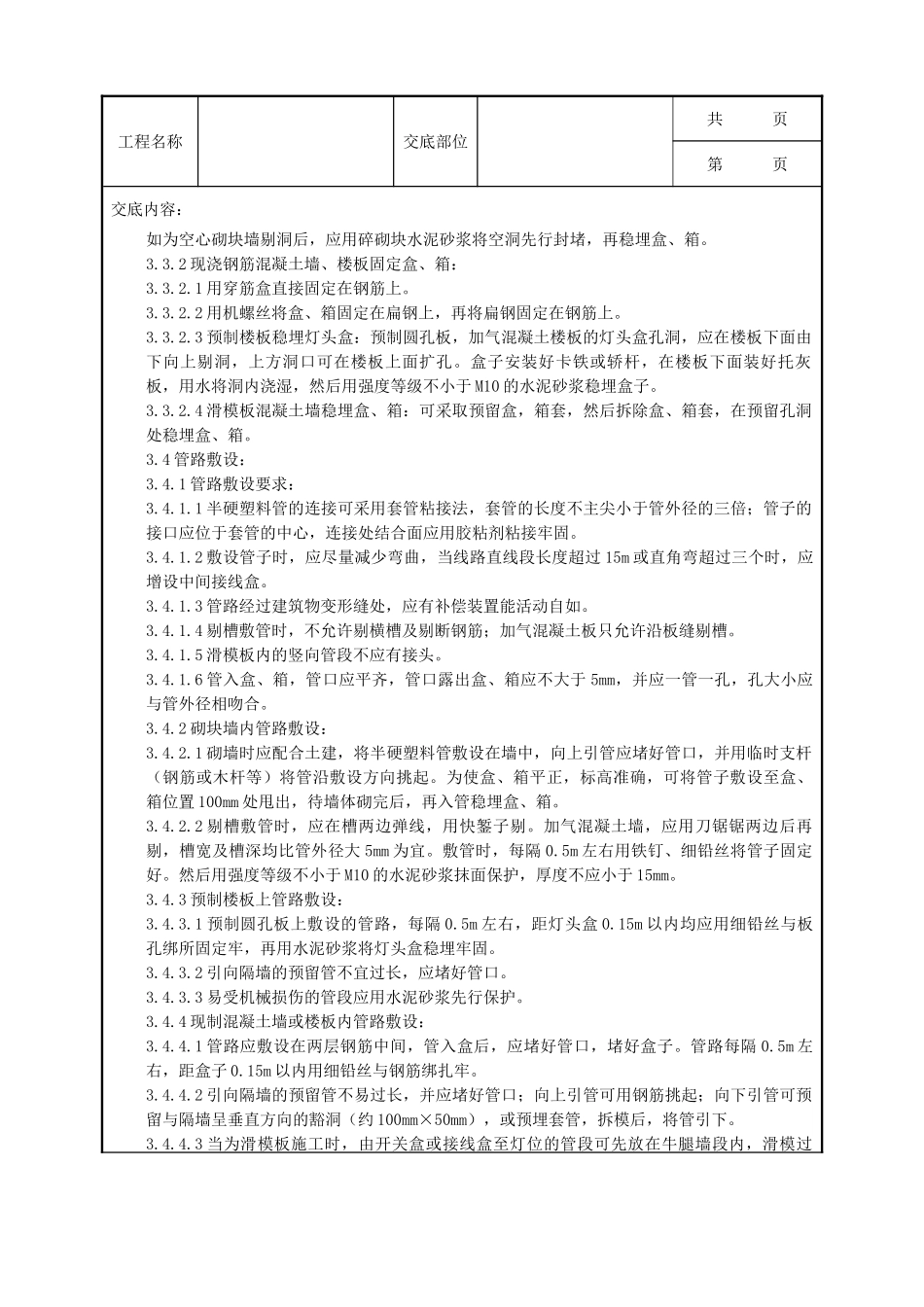 全套建筑工程、安装工程施工技术交底及安全交底-08-4 半硬质阻燃型塑料管暗敷设质量管理.doc_第2页