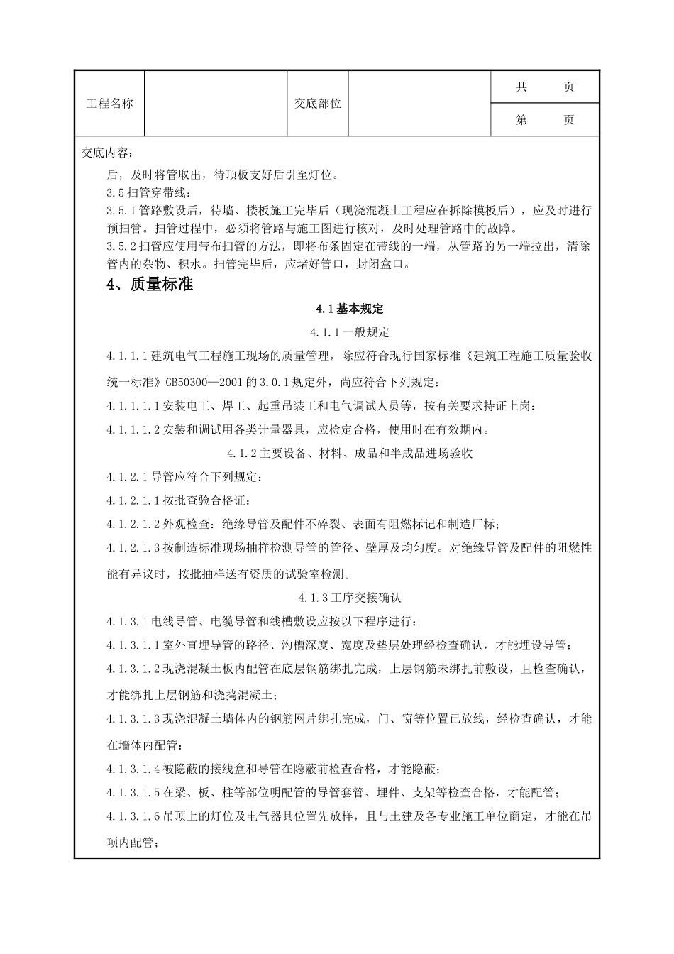 全套建筑工程、安装工程施工技术交底及安全交底-08-4 半硬质阻燃型塑料管暗敷设质量管理.doc_第3页