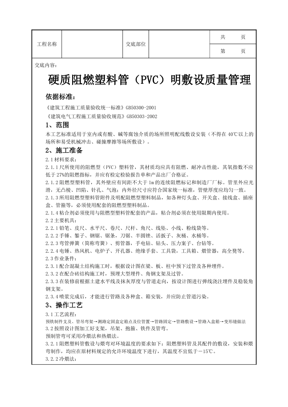 全套建筑工程、安装工程施工技术交底及安全交底-08-5 硬质阻燃塑料管（PVC）明敷设质量管理.doc_第1页
