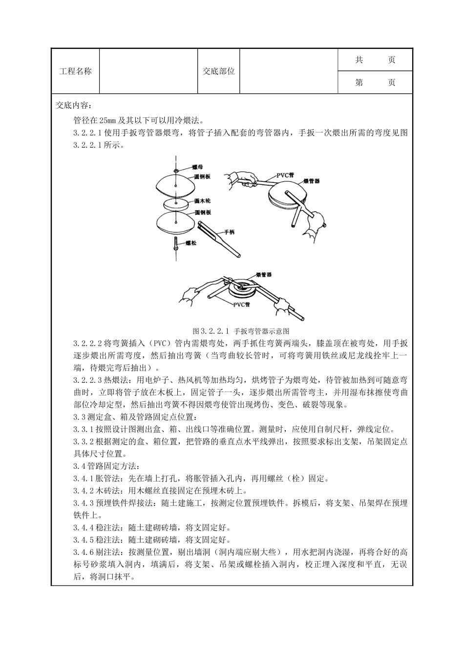 全套建筑工程、安装工程施工技术交底及安全交底-08-5 硬质阻燃塑料管（PVC）明敷设质量管理.doc_第2页