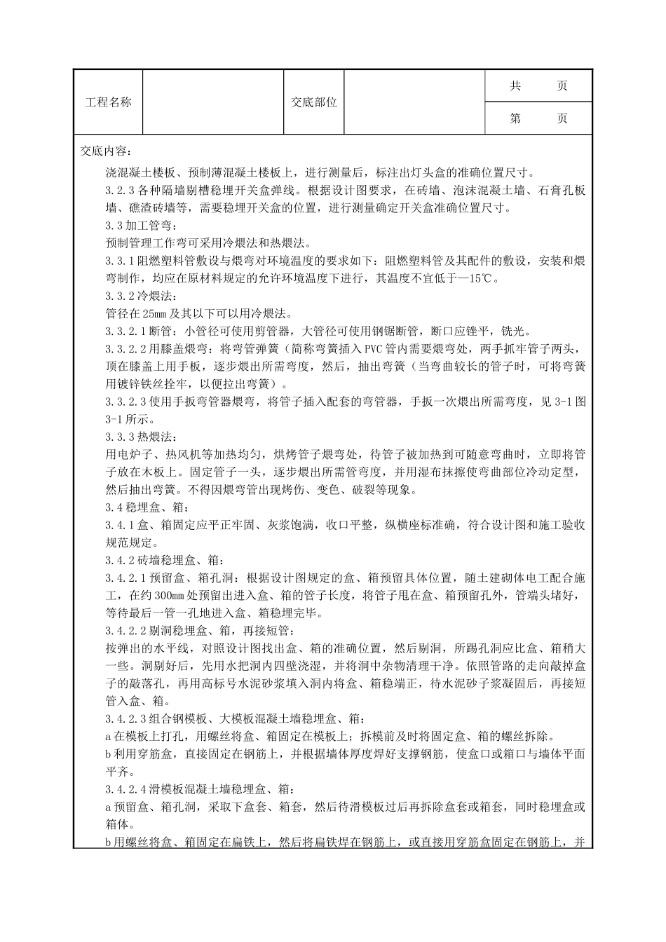 全套建筑工程、安装工程施工技术交底及安全交底-08-6 硬质阻燃型塑料管（PVC）暗敷设质量管理.doc_第2页