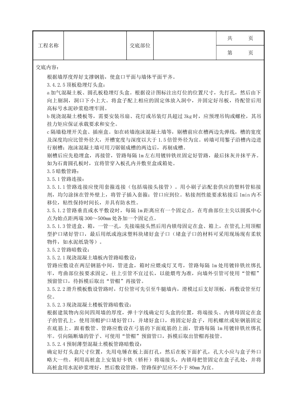 全套建筑工程、安装工程施工技术交底及安全交底-08-6 硬质阻燃型塑料管（PVC）暗敷设质量管理.doc_第3页