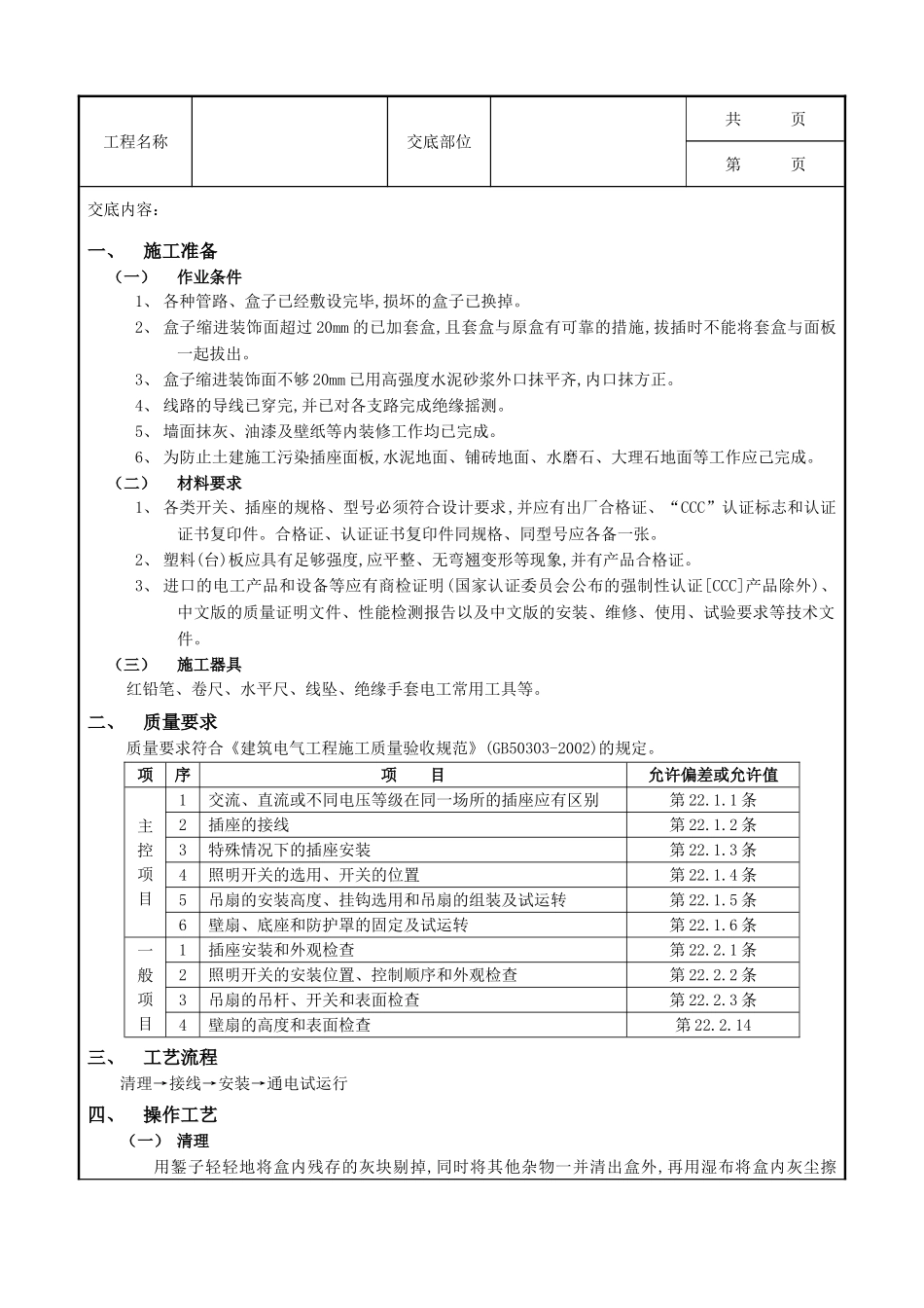 全套建筑工程、安装工程施工技术交底及安全交底-08开关、插座安装工程.doc_第1页