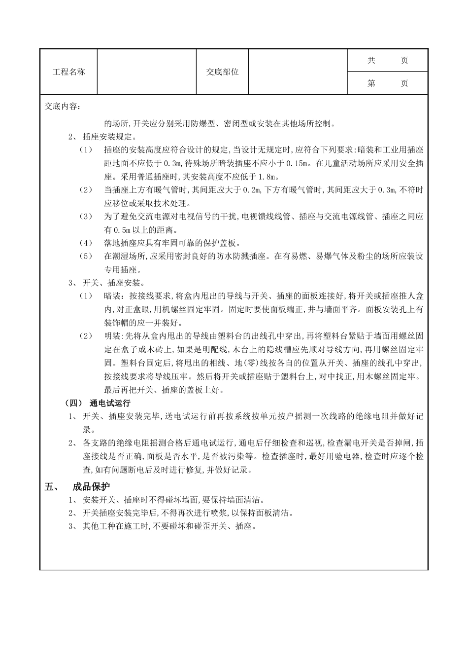 全套建筑工程、安装工程施工技术交底及安全交底-08开关、插座安装工程.doc_第3页