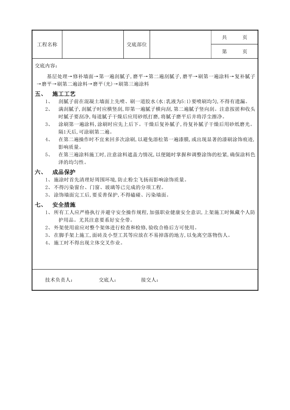 全套建筑工程、安装工程施工技术交底及安全交底-08内墙涂料工程.doc_第2页