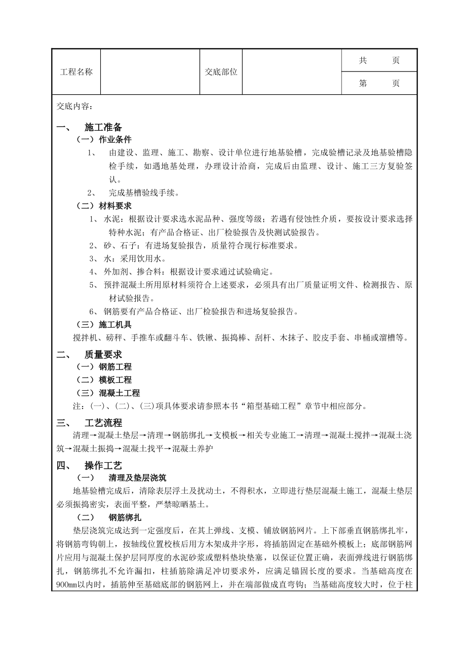 全套建筑工程、安装工程施工技术交底及安全交底-08条型基基础工程.doc_第1页