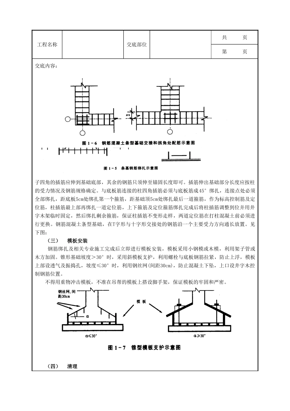 全套建筑工程、安装工程施工技术交底及安全交底-08条型基基础工程.doc_第2页
