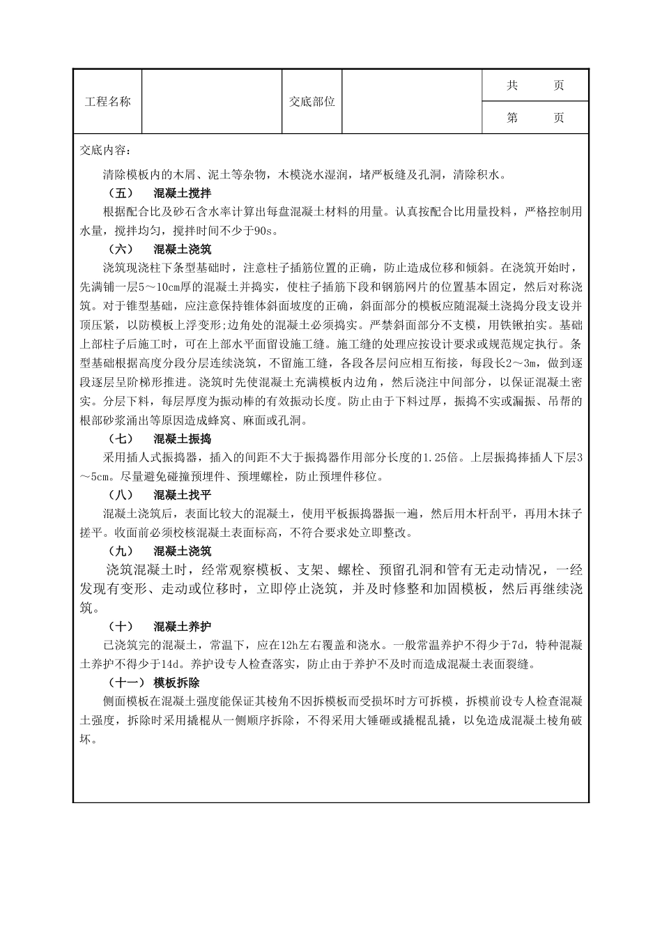 全套建筑工程、安装工程施工技术交底及安全交底-08条型基基础工程.doc_第3页