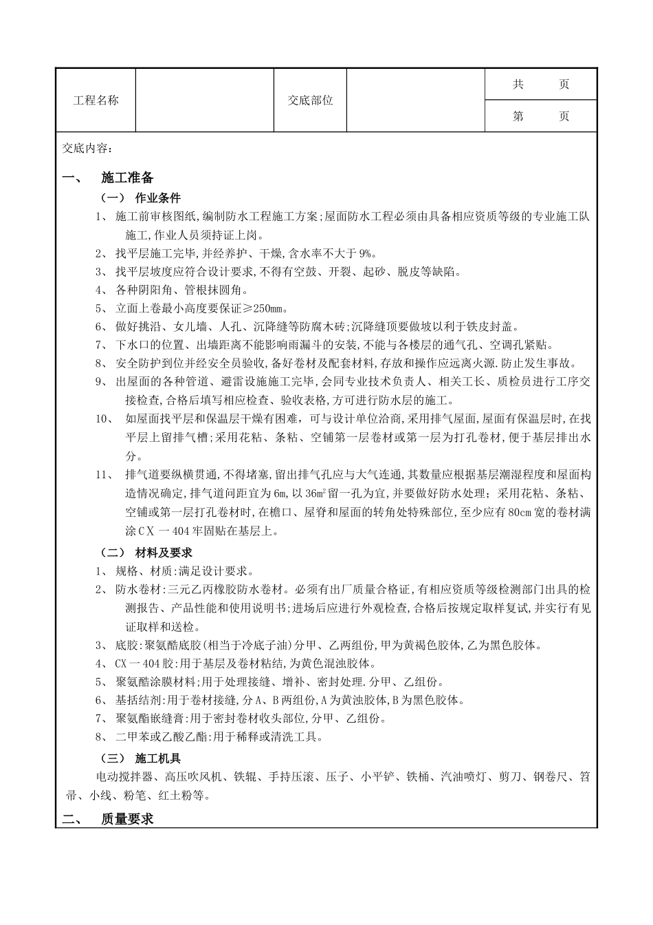 全套建筑工程、安装工程施工技术交底及安全交底-08屋面防水工程-合成高分子卷材屋面防水.doc_第1页