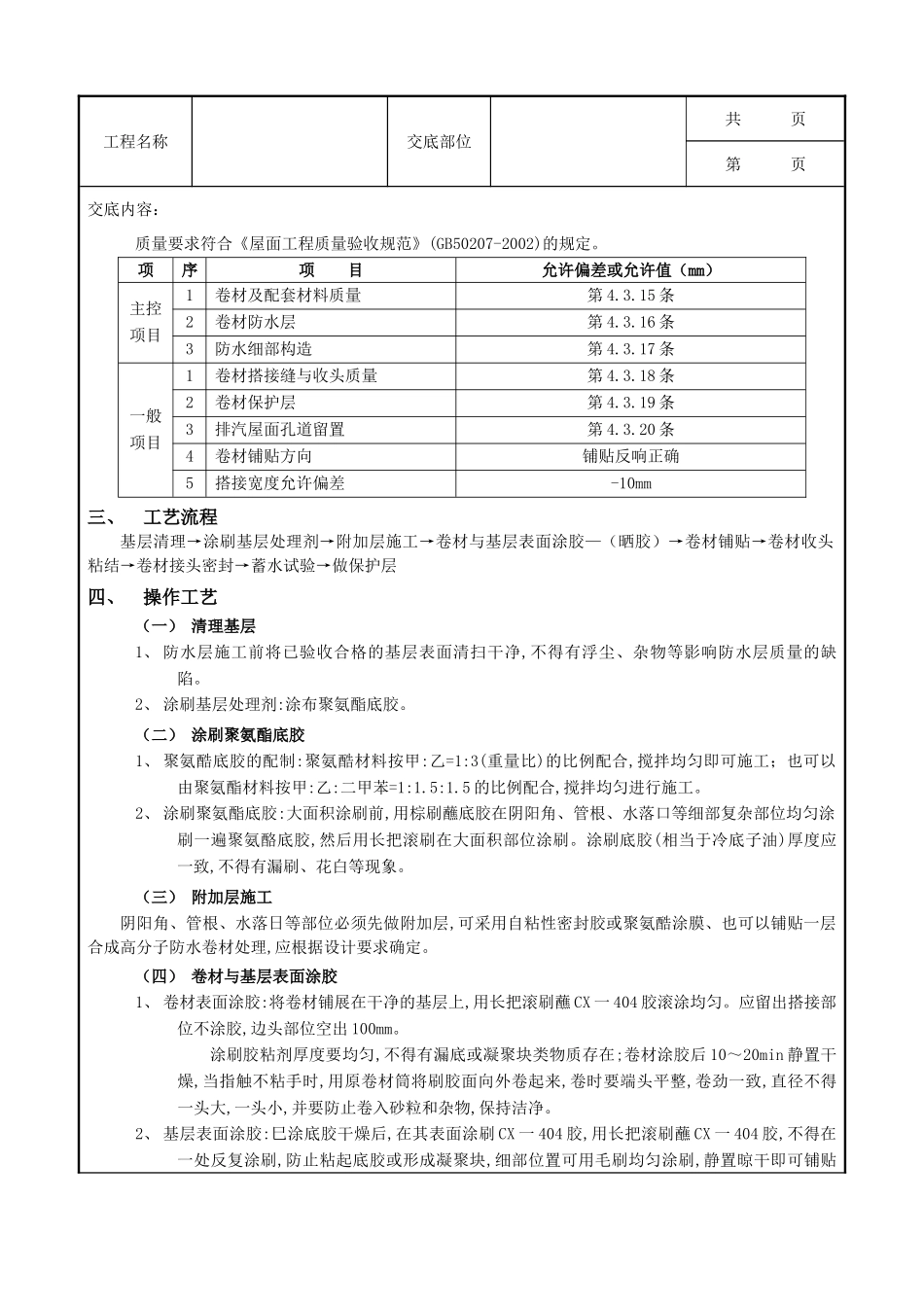 全套建筑工程、安装工程施工技术交底及安全交底-08屋面防水工程-合成高分子卷材屋面防水.doc_第2页