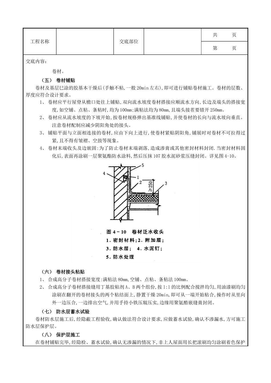 全套建筑工程、安装工程施工技术交底及安全交底-08屋面防水工程-合成高分子卷材屋面防水.doc_第3页