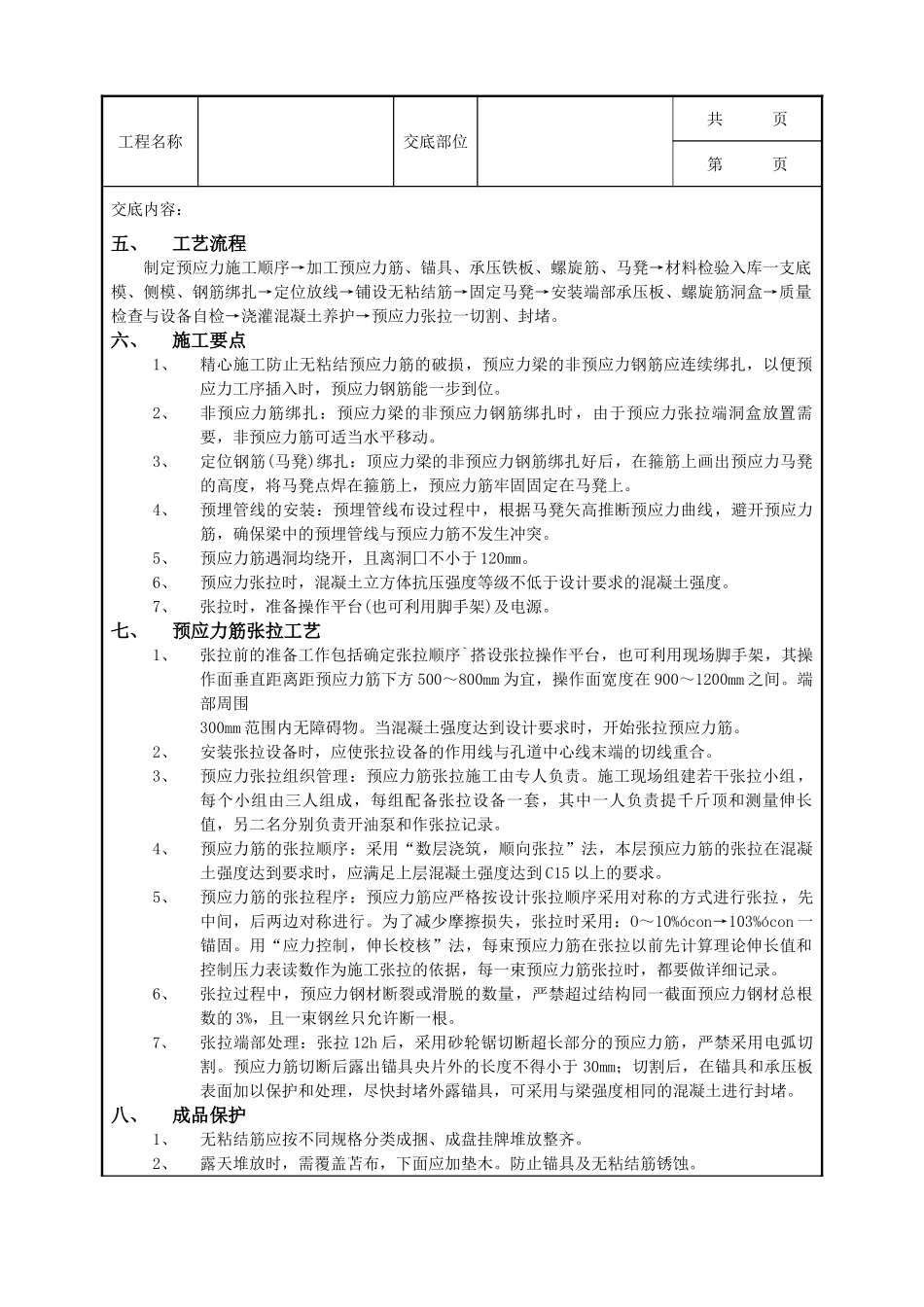 全套建筑工程、安装工程施工技术交底及安全交底-08无粘结预应力工程.doc_第2页