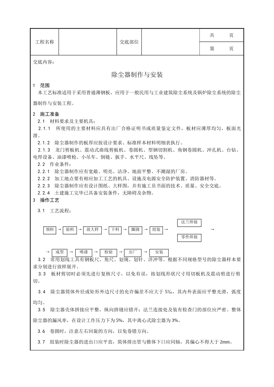 全套建筑工程、安装工程施工技术交底及安全交底-009_除尘器制作与安装工艺.doc_第1页
