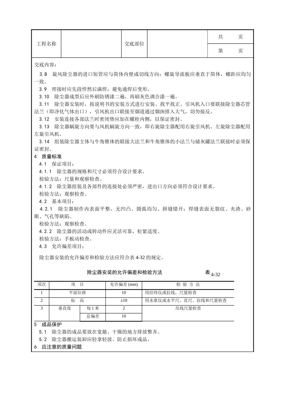 全套建筑工程、安装工程施工技术交底及安全交底-009_除尘器制作与安装工艺.doc_第2页