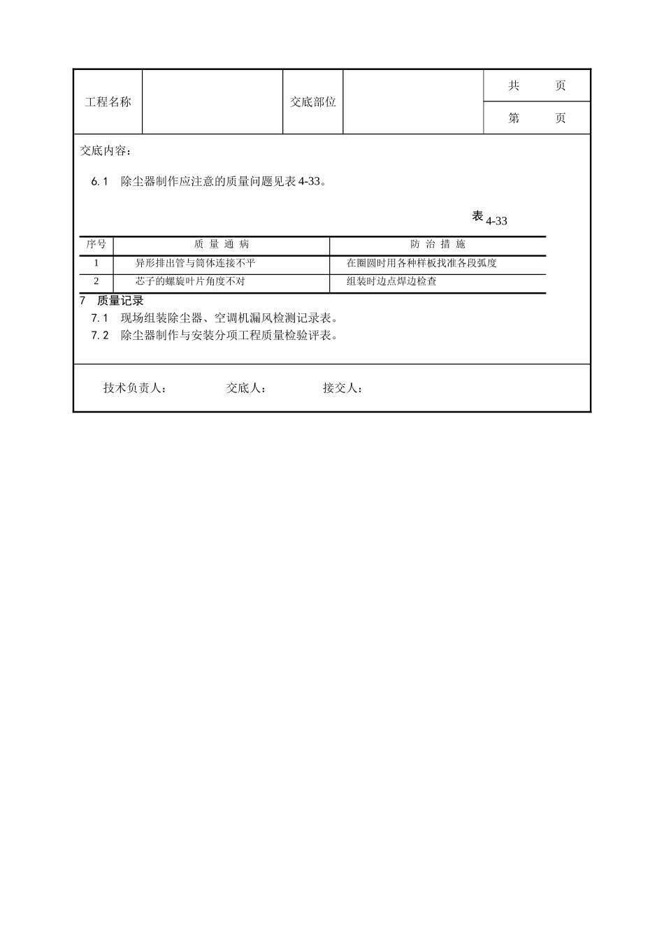 全套建筑工程、安装工程施工技术交底及安全交底-009_除尘器制作与安装工艺.doc_第3页