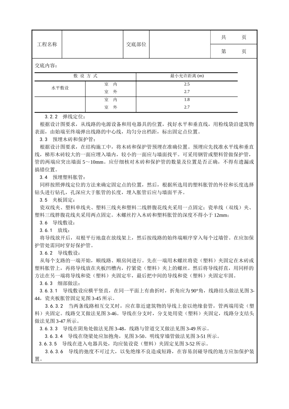 全套建筑工程、安装工程施工技术交底及安全交底-009_瓷夹或塑料夹配线工艺.doc_第2页