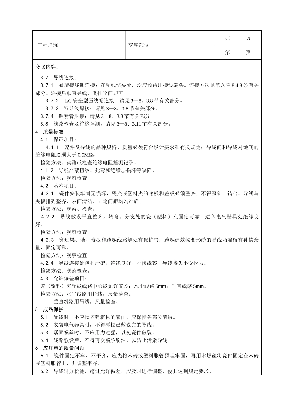 全套建筑工程、安装工程施工技术交底及安全交底-009_瓷夹或塑料夹配线工艺.doc_第3页