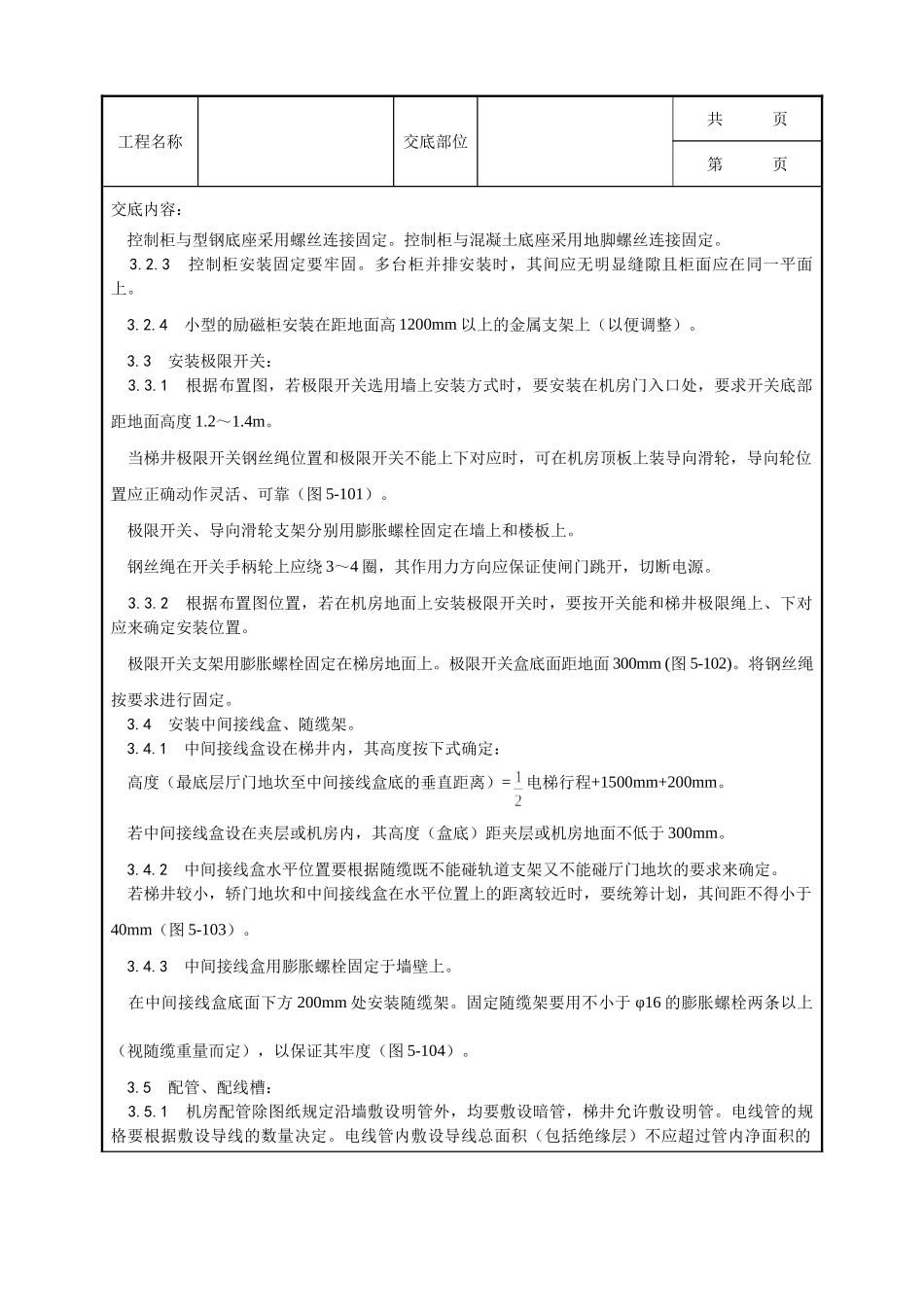 全套建筑工程、安装工程施工技术交底及安全交底-009_电气设备安装工艺.doc_第2页