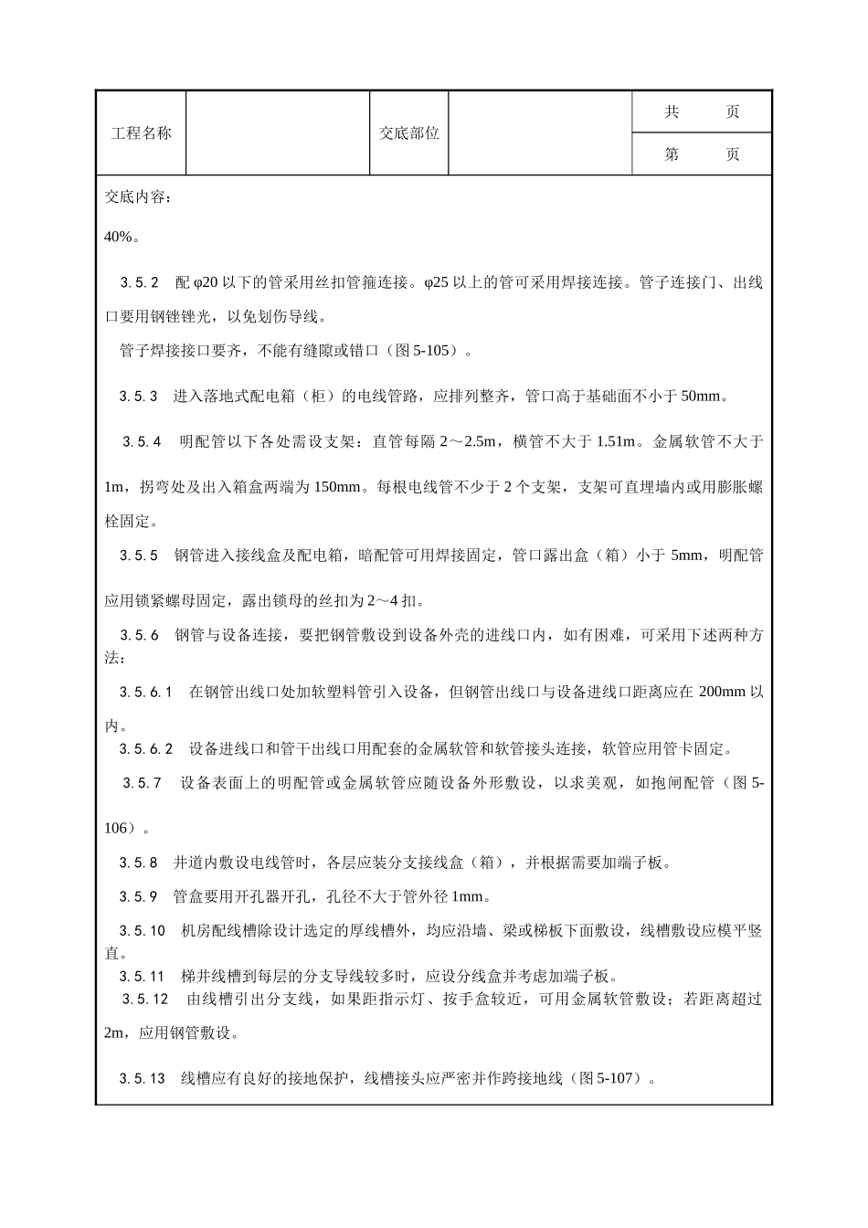 全套建筑工程、安装工程施工技术交底及安全交底-009_电气设备安装工艺.doc_第3页