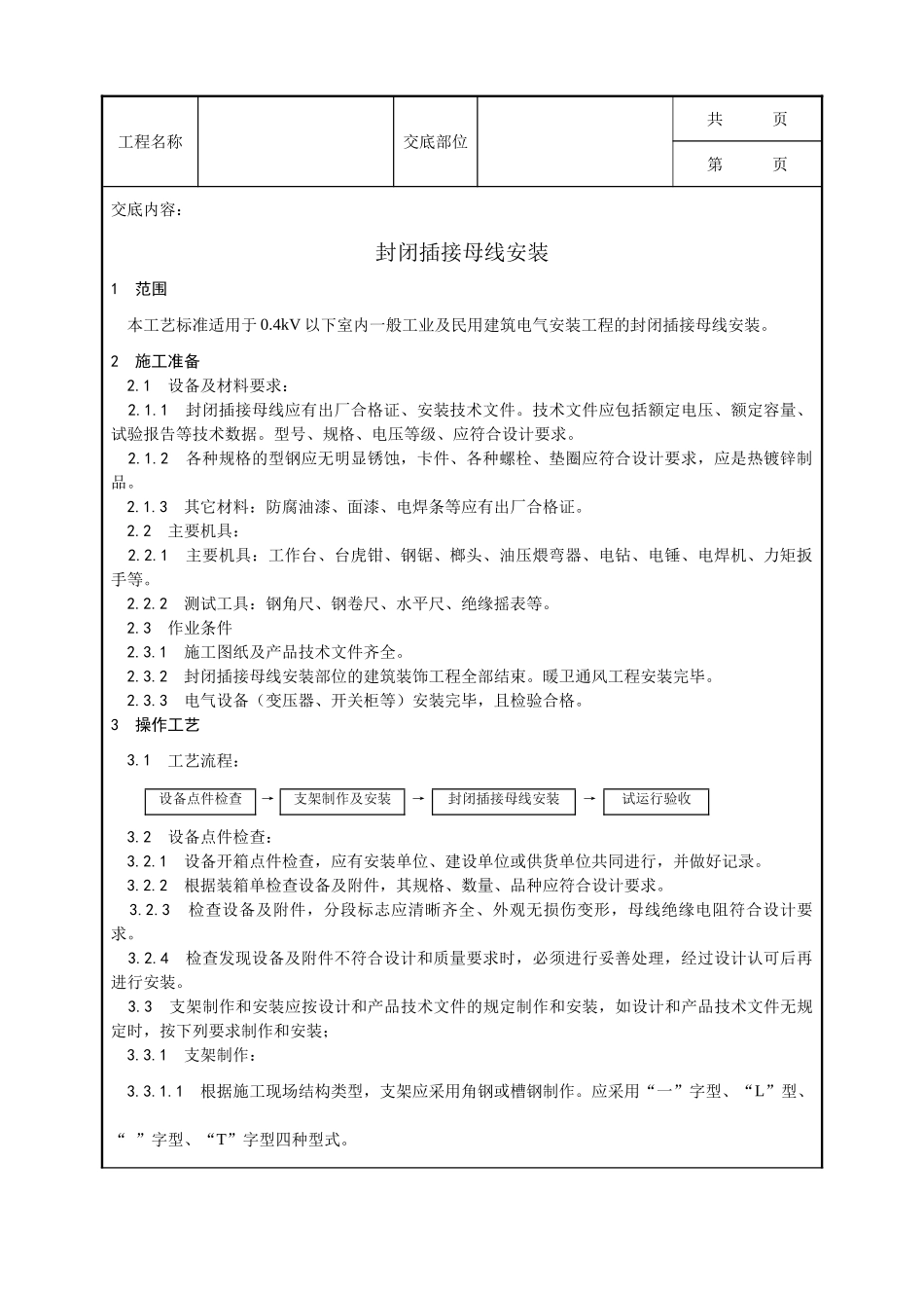 全套建筑工程、安装工程施工技术交底及安全交底-009_封闭插接母线安装工艺.doc_第1页